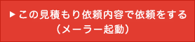 この内容で見積り依頼をする（メーラー起動）