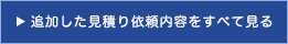 追加した見積り依頼内容をすべて見る 